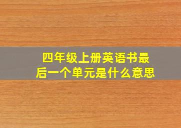 四年级上册英语书最后一个单元是什么意思