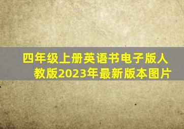 四年级上册英语书电子版人教版2023年最新版本图片