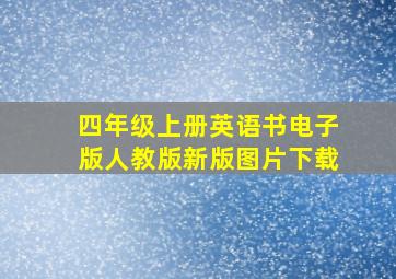 四年级上册英语书电子版人教版新版图片下载