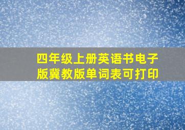 四年级上册英语书电子版冀教版单词表可打印