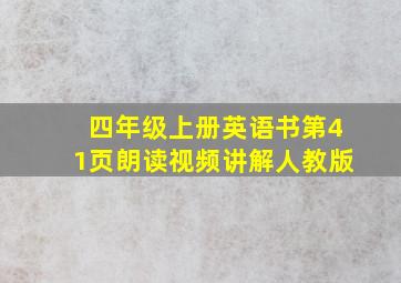 四年级上册英语书第41页朗读视频讲解人教版