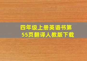 四年级上册英语书第55页翻译人教版下载