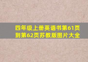 四年级上册英语书第61页到第62页苏教版图片大全