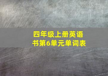 四年级上册英语书第6单元单词表