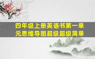 四年级上册英语书第一单元思维导图超级超级简单