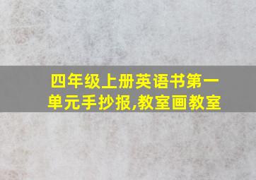 四年级上册英语书第一单元手抄报,教室画教室