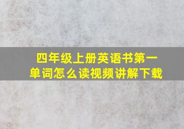 四年级上册英语书第一单词怎么读视频讲解下载