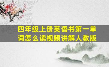 四年级上册英语书第一单词怎么读视频讲解人教版