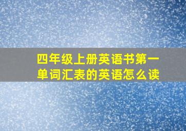 四年级上册英语书第一单词汇表的英语怎么读