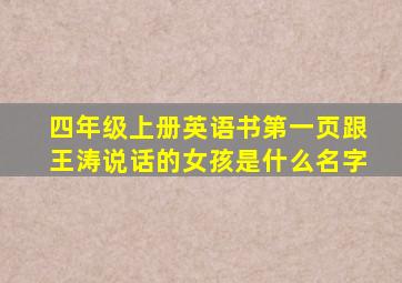 四年级上册英语书第一页跟王涛说话的女孩是什么名字