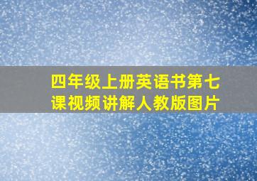 四年级上册英语书第七课视频讲解人教版图片