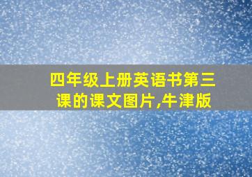 四年级上册英语书第三课的课文图片,牛津版