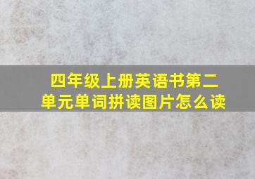 四年级上册英语书第二单元单词拼读图片怎么读