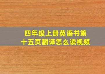 四年级上册英语书第十五页翻译怎么读视频