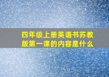 四年级上册英语书苏教版第一课的内容是什么