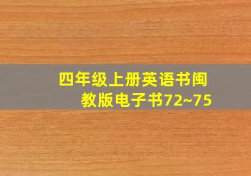 四年级上册英语书闽教版电子书72~75