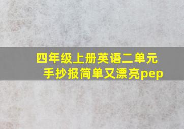 四年级上册英语二单元手抄报简单又漂亮pep