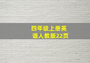 四年级上册英语人教版22页