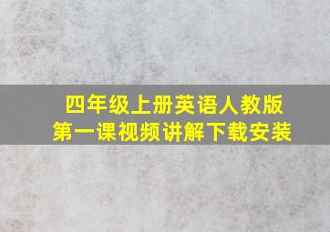 四年级上册英语人教版第一课视频讲解下载安装