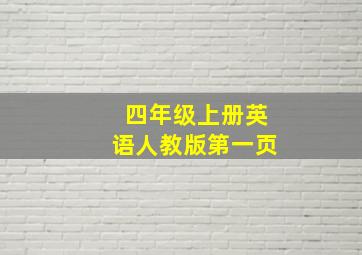 四年级上册英语人教版第一页