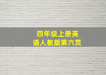 四年级上册英语人教版第六页