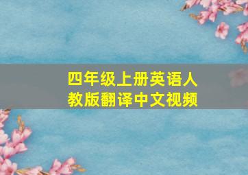 四年级上册英语人教版翻译中文视频