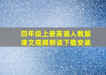 四年级上册英语人教版课文视频朗读下载安装