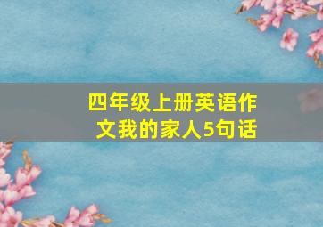 四年级上册英语作文我的家人5句话