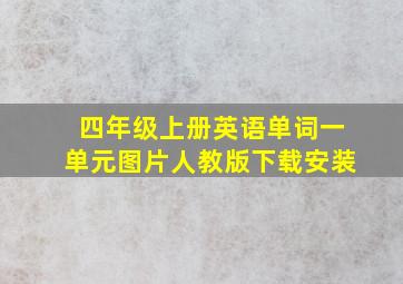 四年级上册英语单词一单元图片人教版下载安装