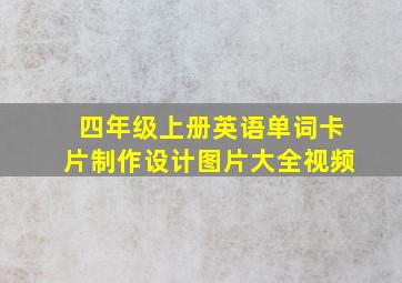 四年级上册英语单词卡片制作设计图片大全视频