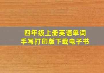 四年级上册英语单词手写打印版下载电子书