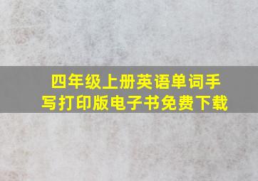 四年级上册英语单词手写打印版电子书免费下载