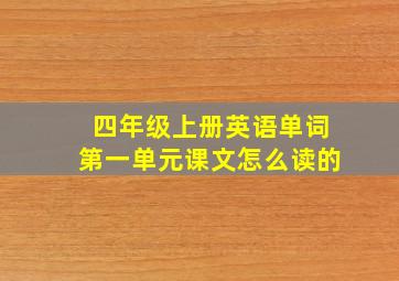 四年级上册英语单词第一单元课文怎么读的