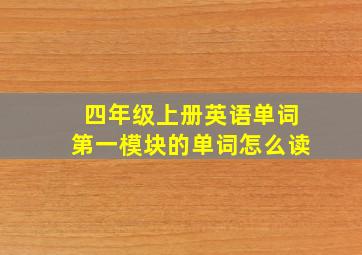 四年级上册英语单词第一模块的单词怎么读