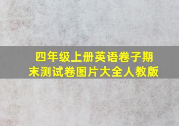 四年级上册英语卷子期末测试卷图片大全人教版