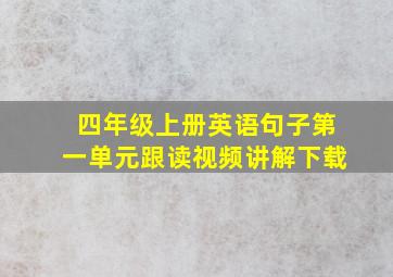 四年级上册英语句子第一单元跟读视频讲解下载