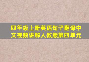 四年级上册英语句子翻译中文视频讲解人教版第四单元