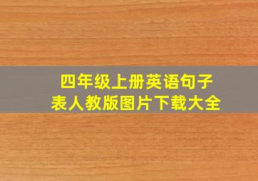 四年级上册英语句子表人教版图片下载大全