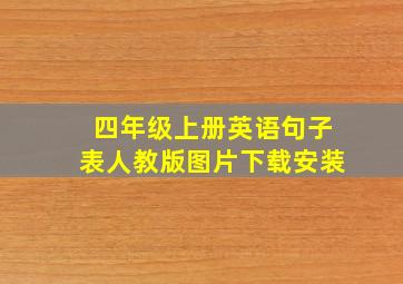 四年级上册英语句子表人教版图片下载安装