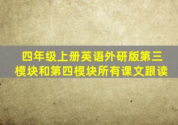 四年级上册英语外研版第三模块和第四模块所有课文跟读