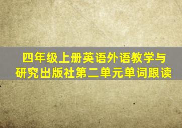 四年级上册英语外语教学与研究出版社第二单元单词跟读