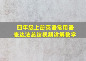 四年级上册英语常用语表达法总结视频讲解教学