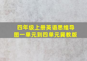 四年级上册英语思维导图一单元到四单元冀教版