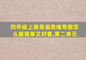 四年级上册英语思维导图怎么画简单又好看,第二单元