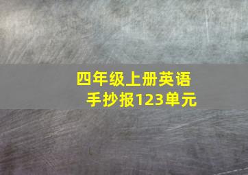 四年级上册英语手抄报123单元