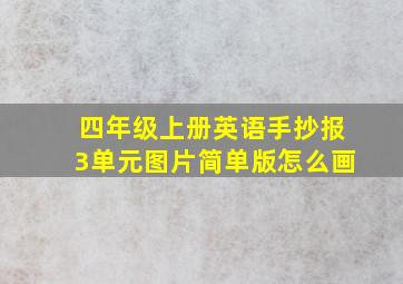 四年级上册英语手抄报3单元图片简单版怎么画