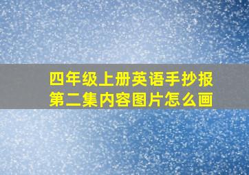 四年级上册英语手抄报第二集内容图片怎么画