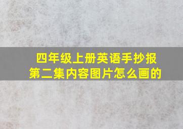 四年级上册英语手抄报第二集内容图片怎么画的