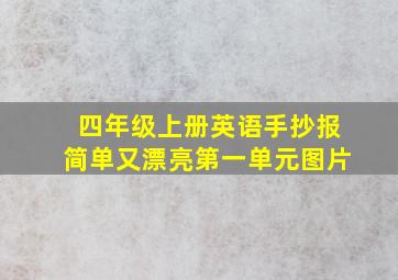 四年级上册英语手抄报简单又漂亮第一单元图片