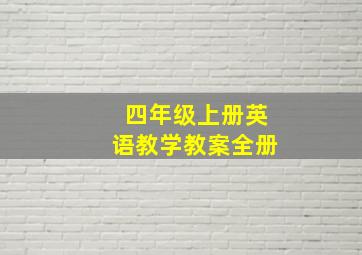 四年级上册英语教学教案全册